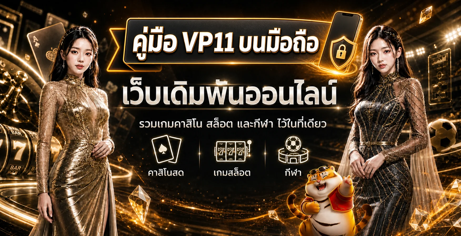 VP11 บนมือถือ ทางเข้า Login และใช้งานอย่างปลอดภัย